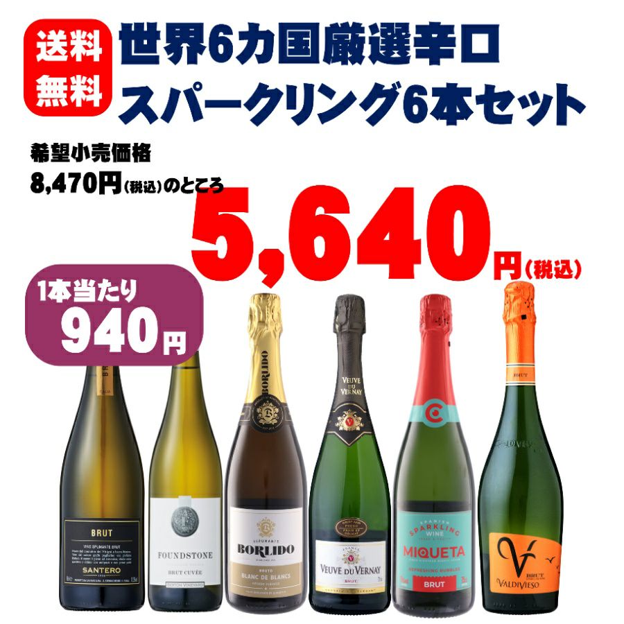 世界6カ国厳選辛口スパークリングワイン6本セット | お酒の総合専門店