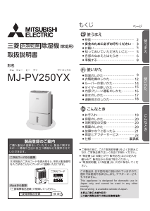 説明書 三菱 MJ-PV240PX-W 除湿機