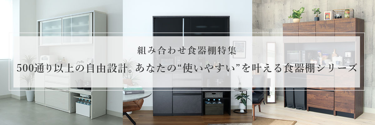 組み合わせ食器棚 通販 |マナベインテリアハーツネットショップ【公式】