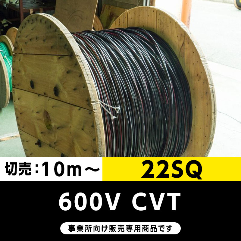 600V CVT 22SQ（切り売り10m～）フジクラ・SFCC・住電HST 架橋