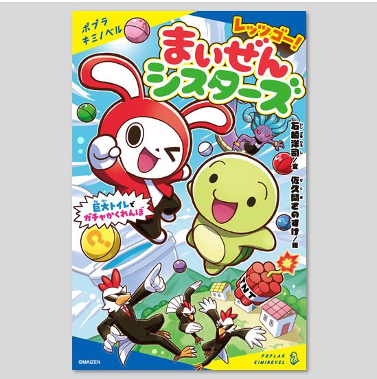 レッツゴー！まいぜんシスターズ 巨大トイレでガチャかくれんぼkodo