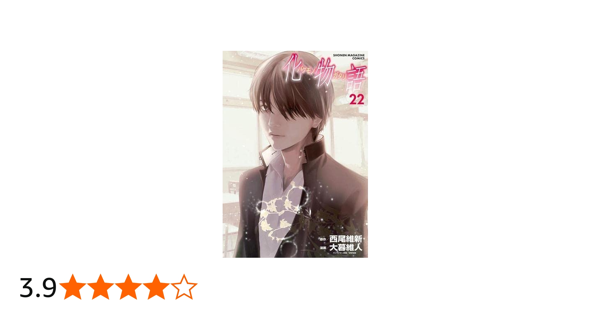 Amazon.co.jp: 化物語 コミック 全22巻セット : 西尾維新, 大暮維人