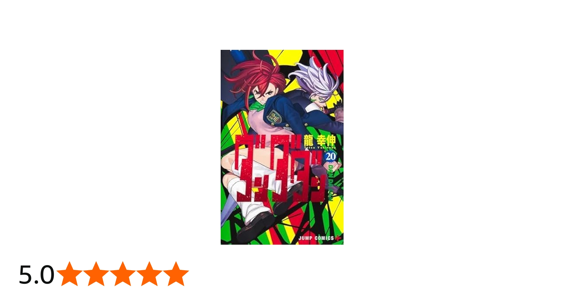 ダンダダン コミック 1-20巻セット (集英社) | 龍幸伸 |本 | 通販 | Amazon