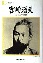 Amazon.co.jp: 宮崎 滔天: 本