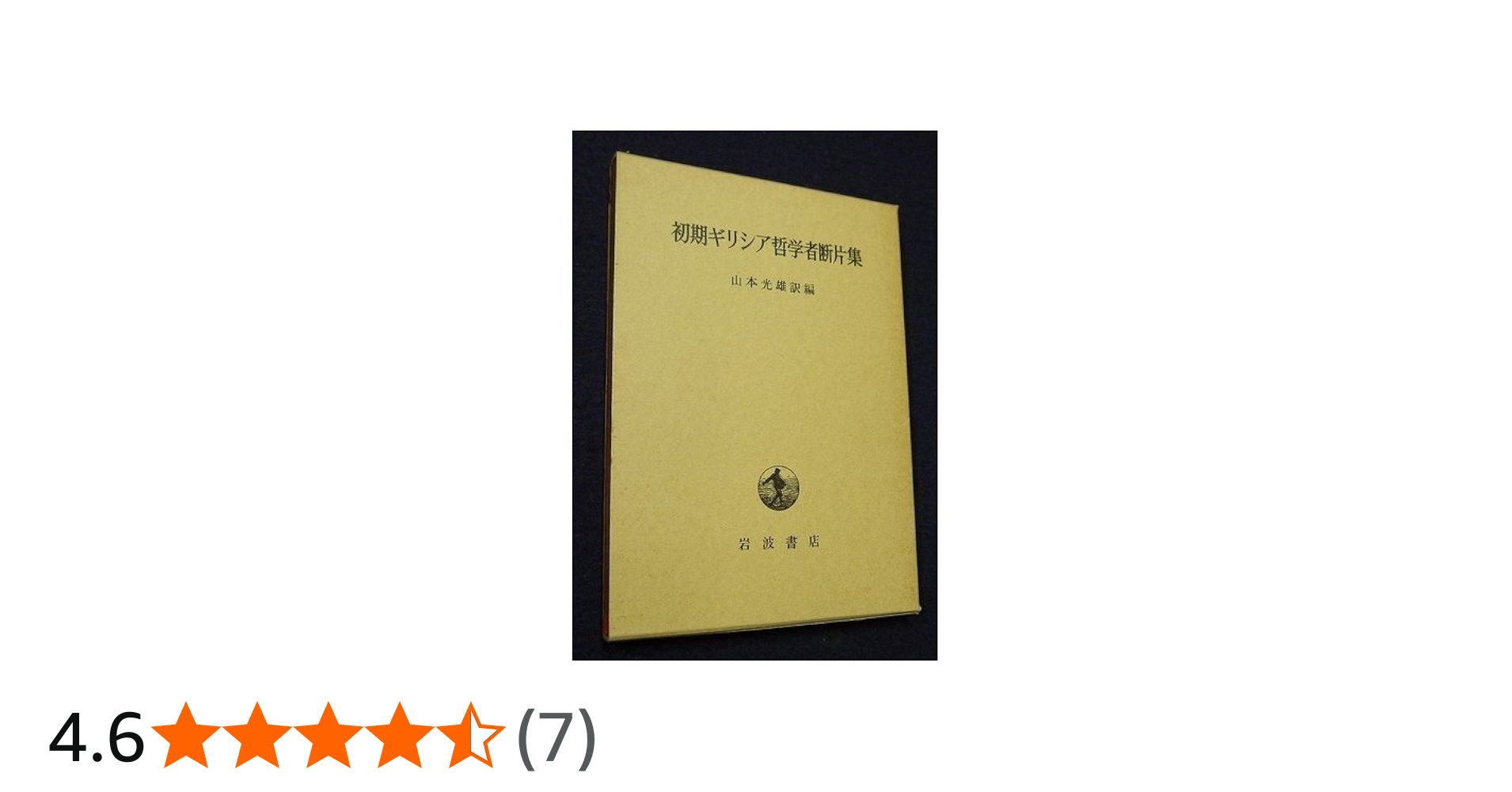 初期ギリシャ哲学者断片集 | 山本 光雄 |本 | 通販 | Amazon