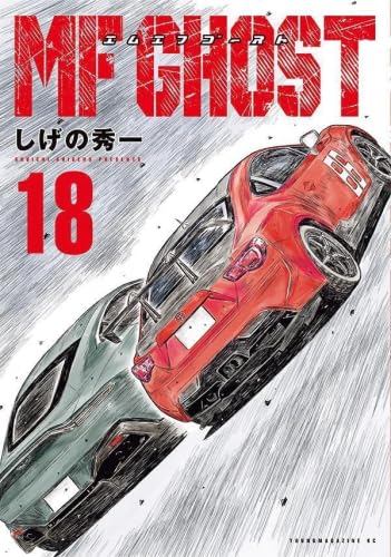 Amazon.co.jp: MFゴースト コミック 1-18巻セット : ゲーム