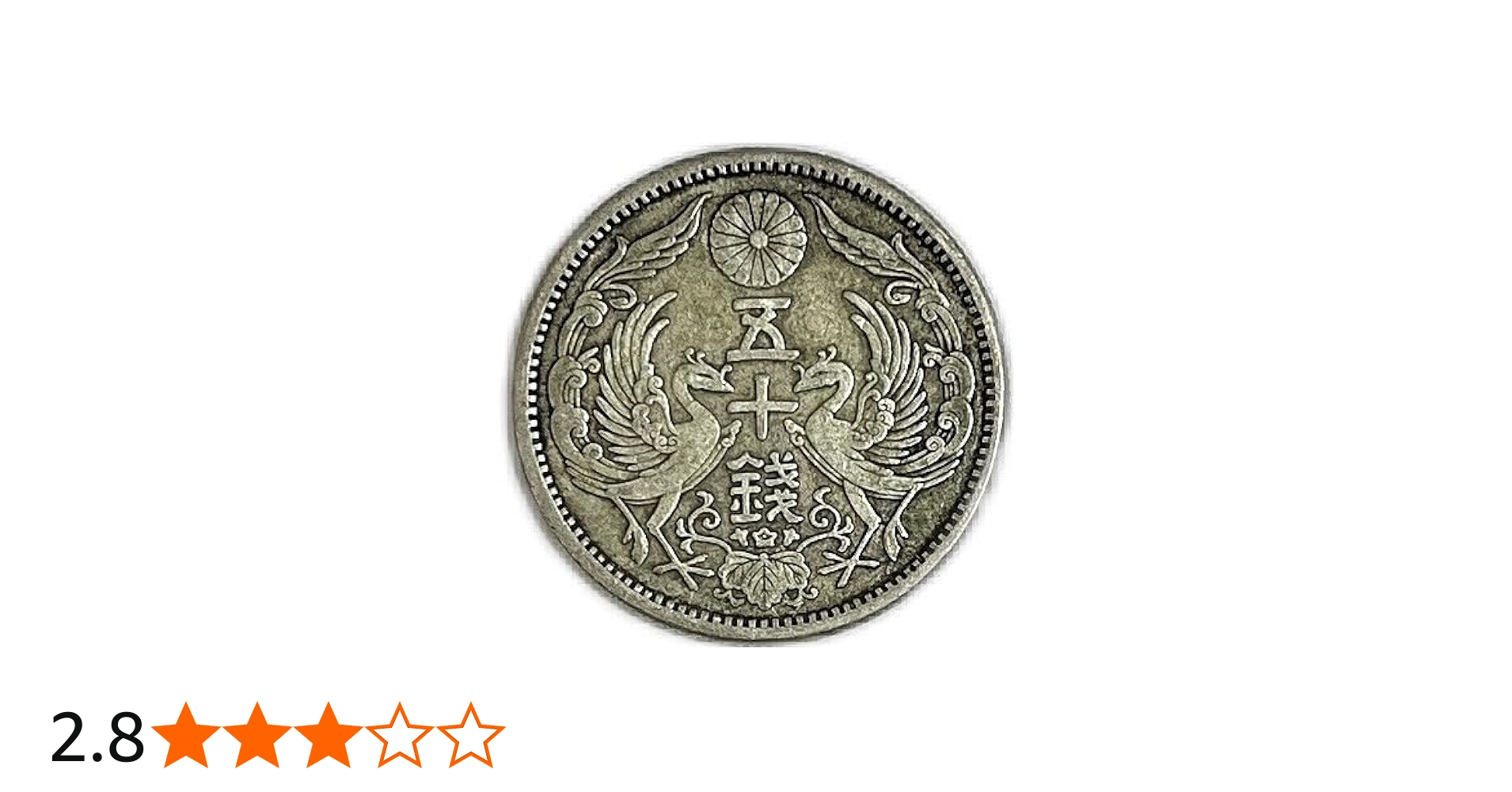 Amazon.co.jp: 1922 ‐ 【銀貨】小型50銭銀貨 鳳凰50銭銀貨 日本 貨幣