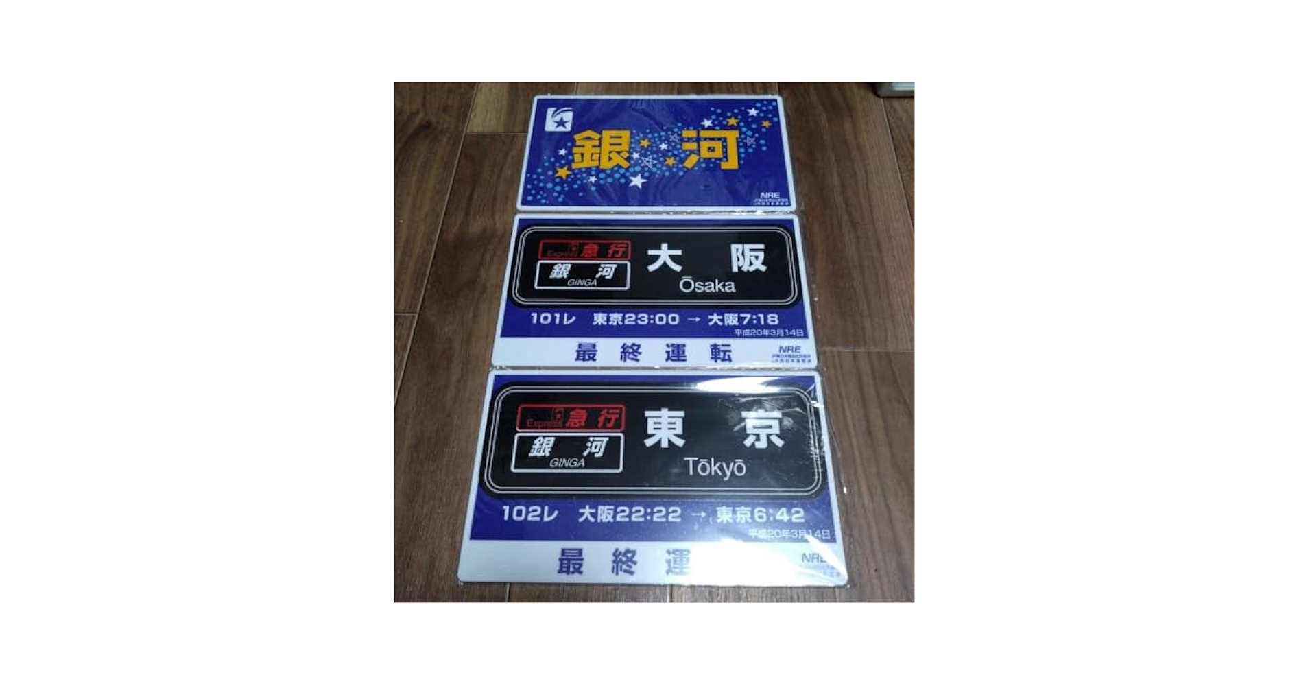 鉄道サボ 愛称板】(表)むろね (裏)無地 鉄道サボ 愛称板】(表)むろね