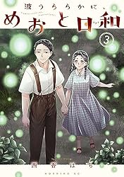 Amazon.co.jp: 波うららかに、めおと日和（8） (コミックDAYS