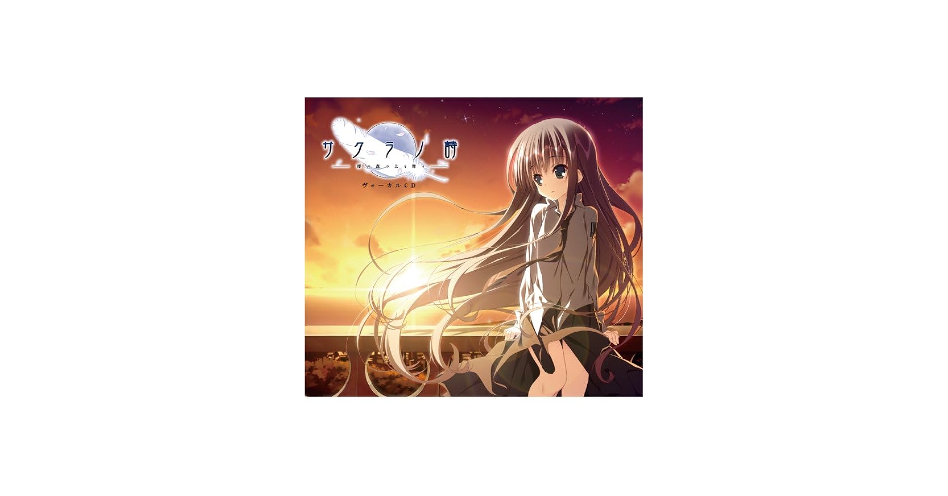 Amazon.co.jp: 『サクラノ詩-櫻の森の上を舞う-』ヴォーカルCD