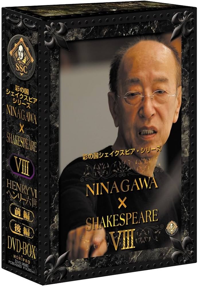 Amazon.co.jp: 彩の国シェイクスピアシリーズ NINAGAWA SHAKESPEARE Ⅷ