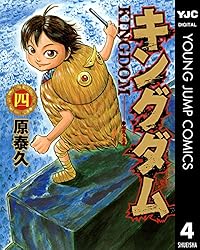Amazon.co.jp: キングダム 44 (ヤングジャンプコミックスDIGITAL