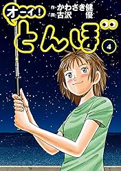 オーイ！ とんぼ 第44巻 (ゴルフダイジェストコミックス) | かわさき健