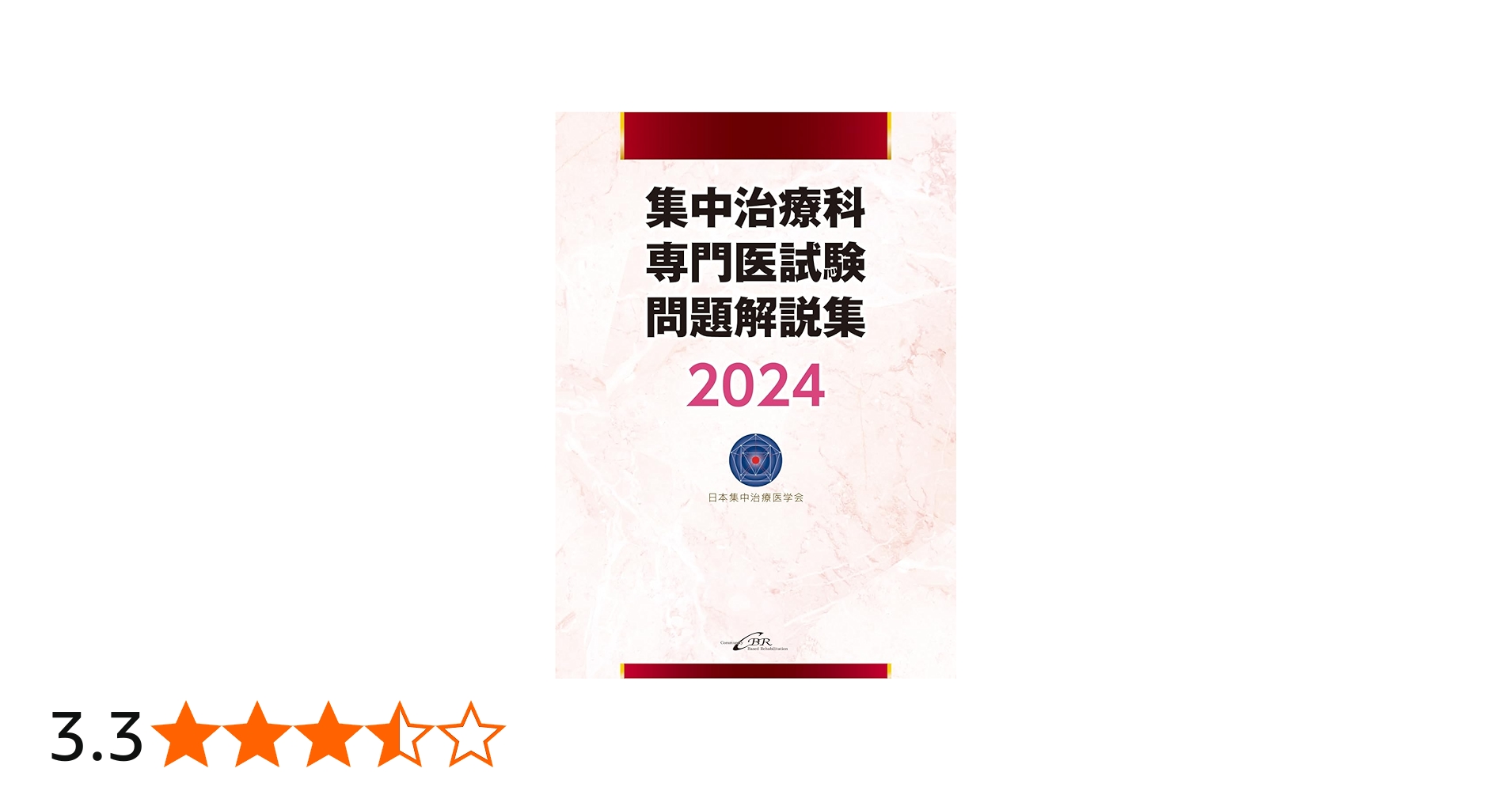 集中治療科専門医試験 問題解説集 2024 | 日本集中治療推進機構 専門医