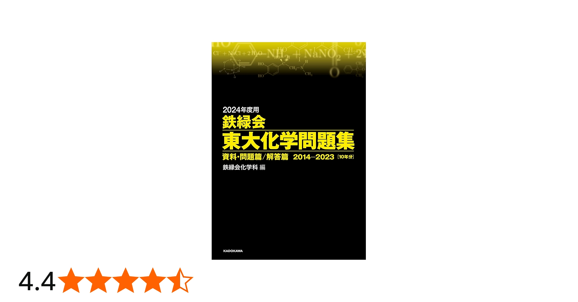 Amazon.co.jp: 2024年度用 鉄緑会東大化学問題集 資料・問題篇/解答篇