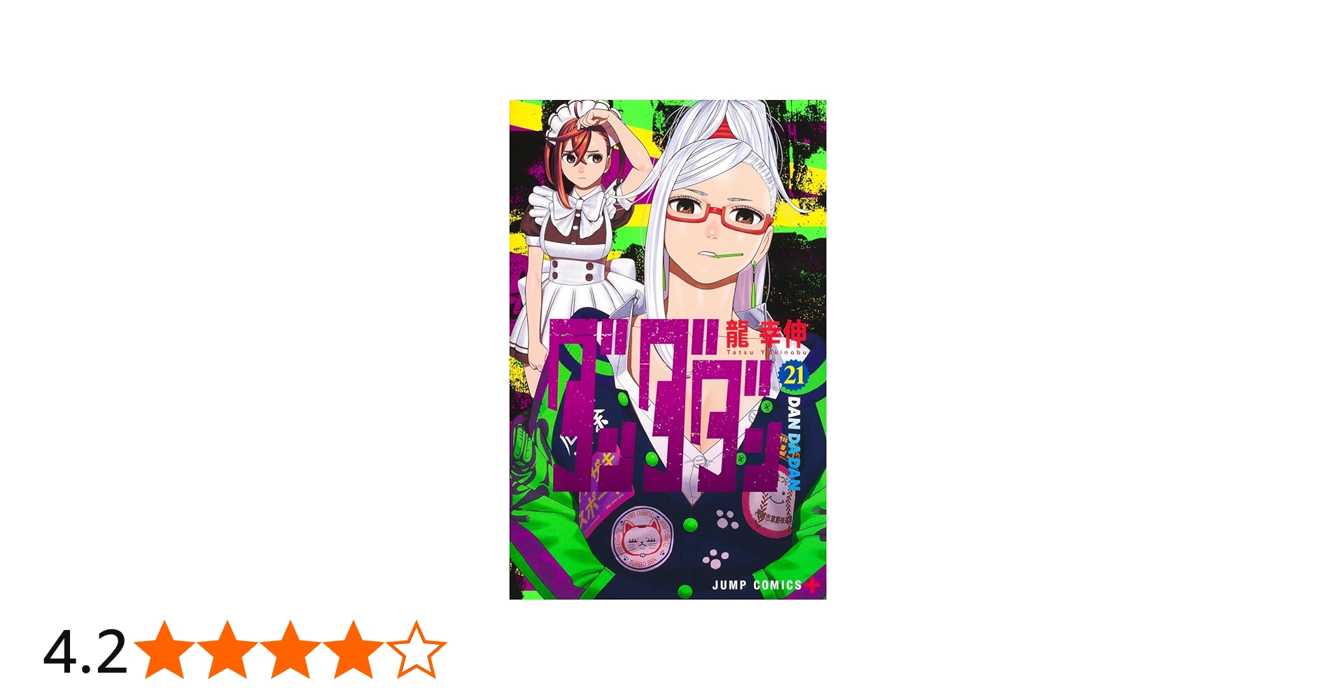 Amazon.co.jp: ダンダダン 最新刊 1-21巻 全巻セット : 家電＆カメラ