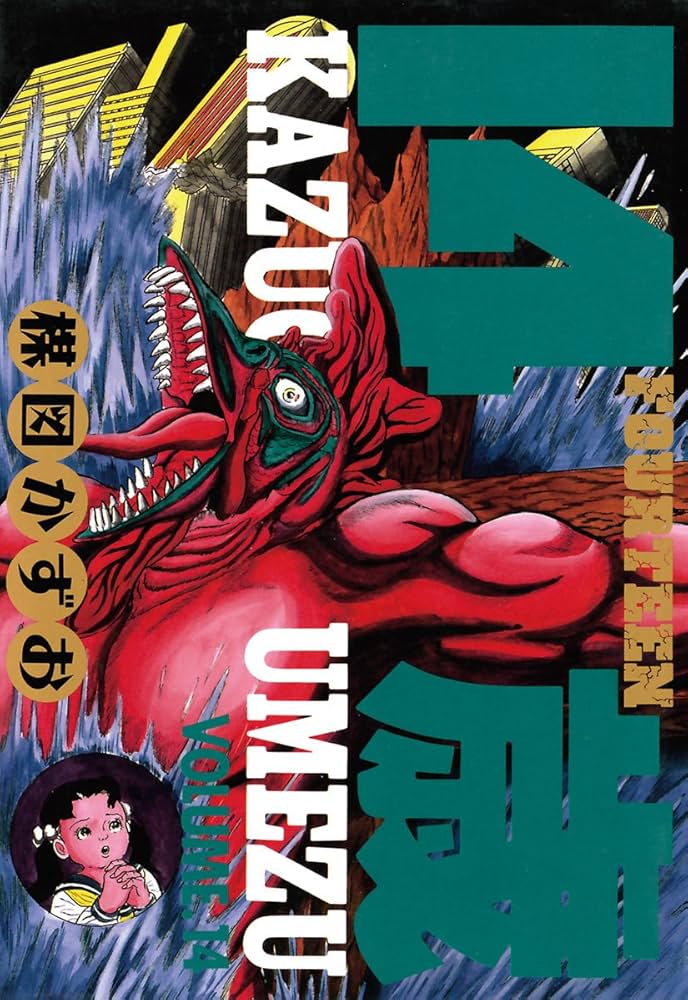 14歳（フォーティーン）（14） (ビッグコミックス) | 楳図かずお