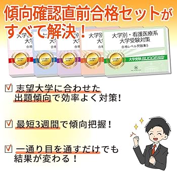 2027 獨協医科大学(看護学部) 大学入試 二次試験 一般選抜対策 共通
