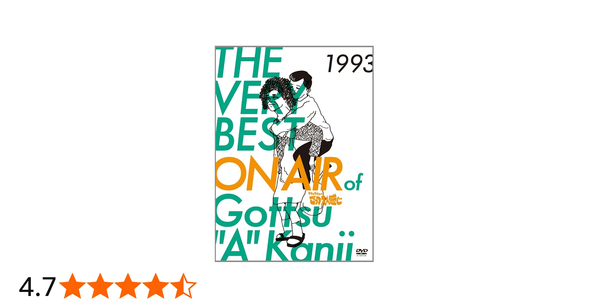 Amazon.co.jp: THE VERY BEST ON AIR of ダウンタウンのごっつええ感じ