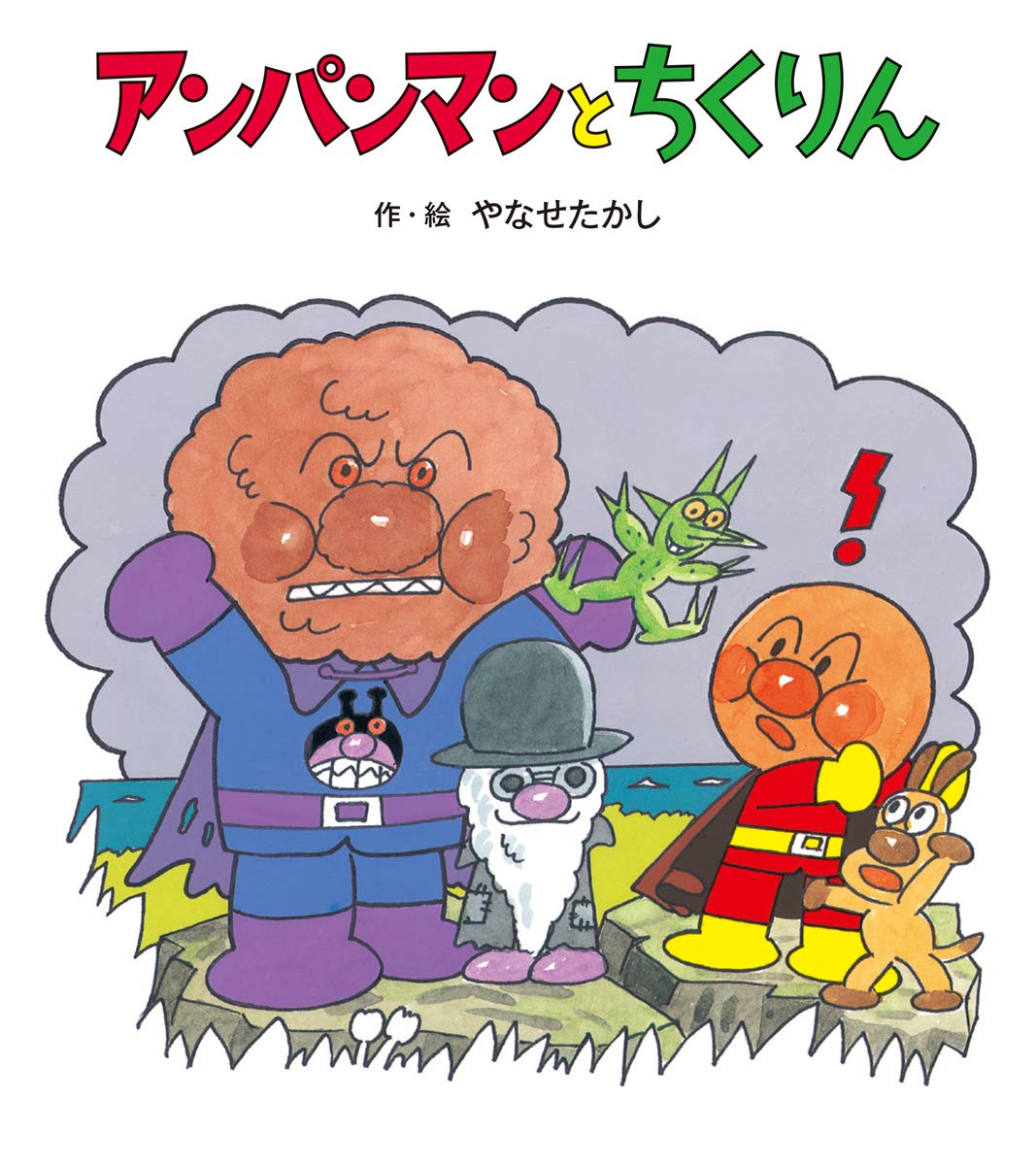 アンパンマンとちくりん (アンパンマンの ぼうけん) | やなせたかし