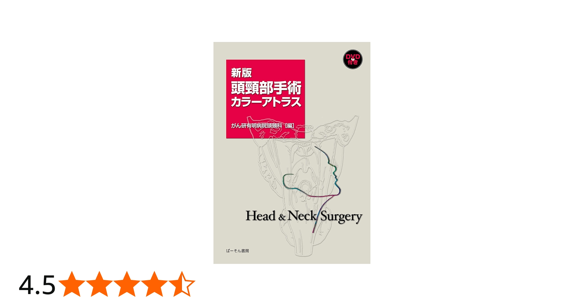 Amazon.co.jp: 頭頸部手術カラーアトラス: DVD付き : がん研有明病院