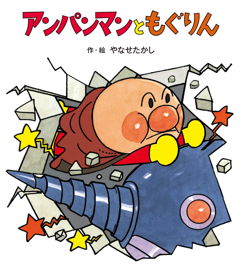 アンパンマンと もぐりん (アンパンマンの ぼうけん) | やなせたかし