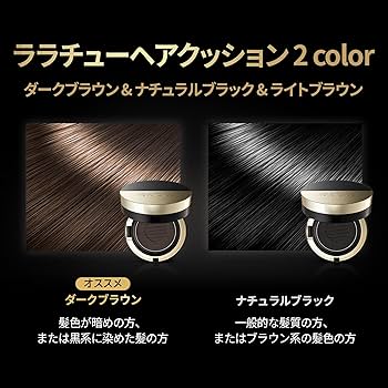 Amazon | [LALACHUU] ララチュー ヘアクッション マスター 本品 白髪