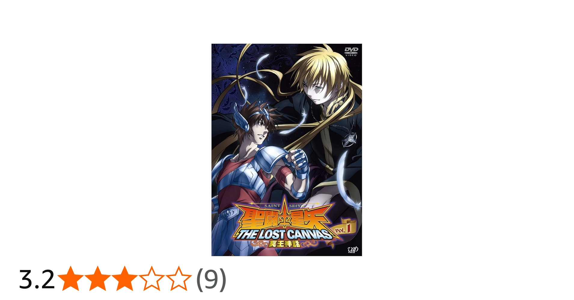 Amazon.co.jp: 聖闘士星矢 THE LOST CANVAS 冥王神話 vol.1 [DVD