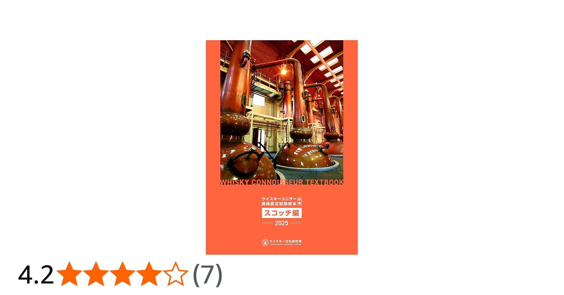 ウイスキーコニサー資格認定試験教本2025【中巻】 | ウイスキー文化