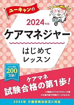 2024年版 ユーキャンのケアマネジャー はじめてレッスン【ケアマネ試験