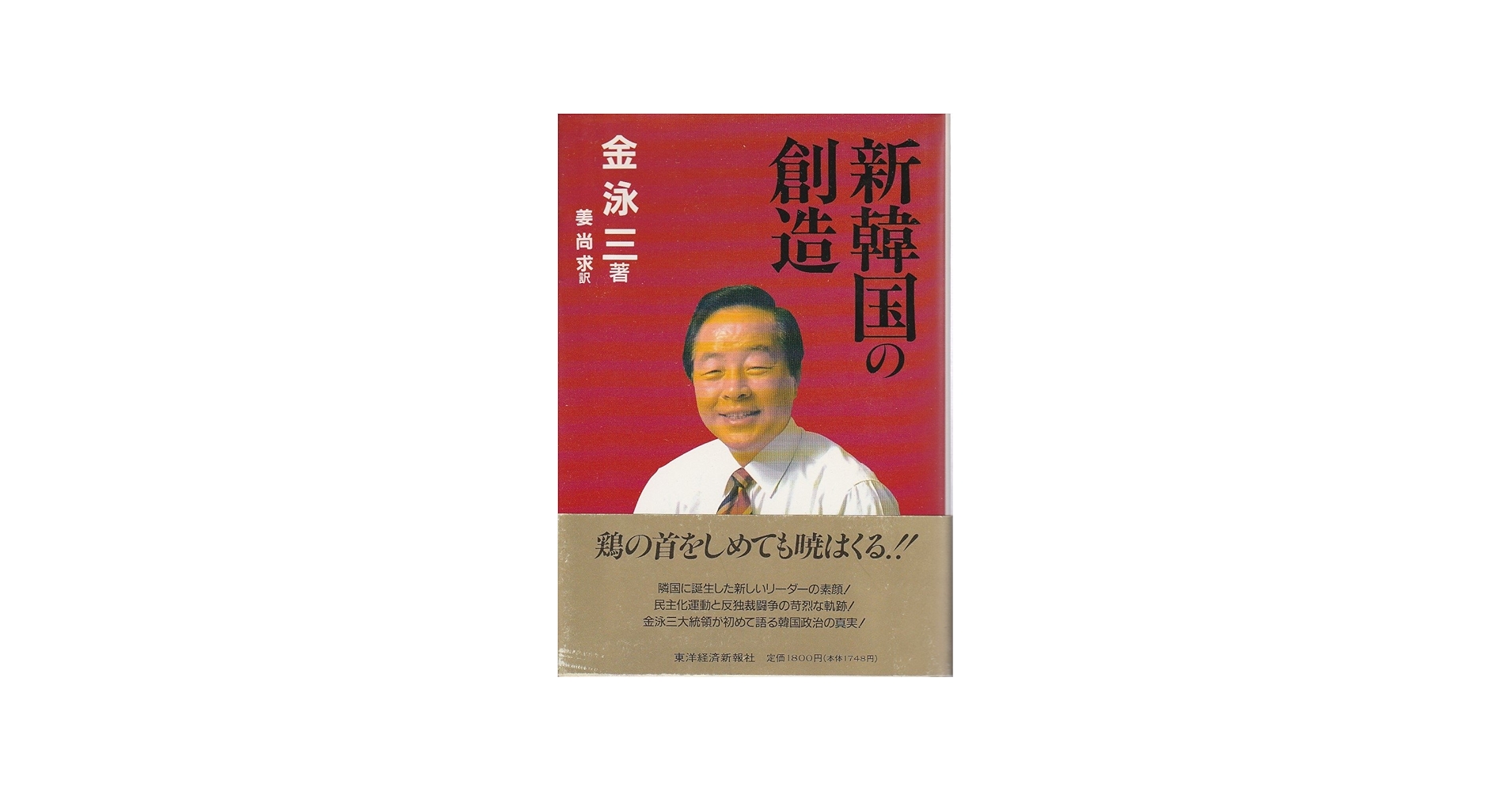新韓国の創造 | 金 泳三, 姜 尚求 |本 | 通販 | Amazon