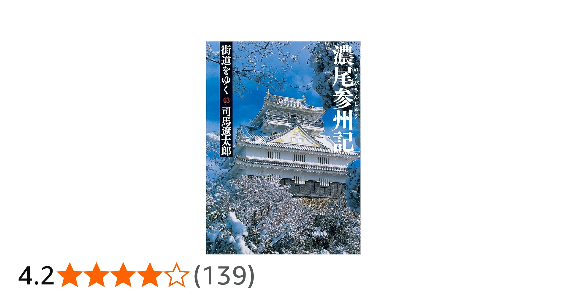 Amazon.co.jp: 街道をゆく 43 濃尾参州記 (朝日文庫 し 1-99) : 司馬