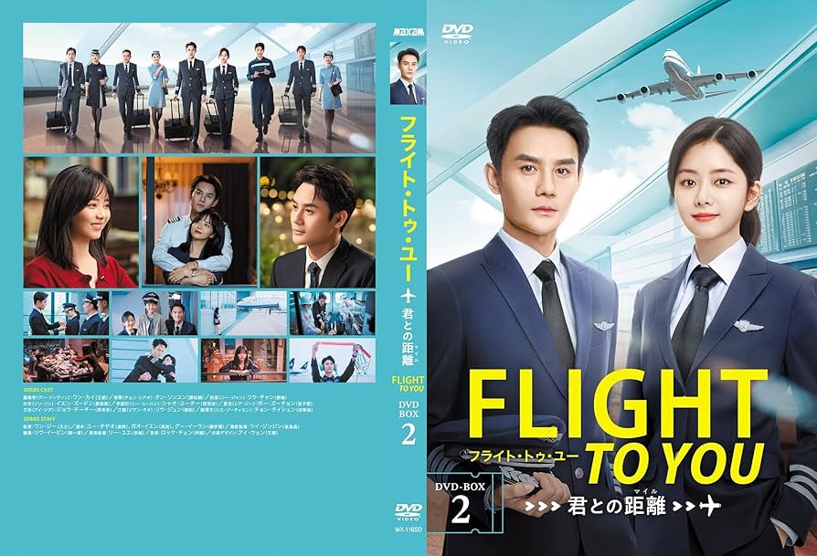 Amazon.co.jp: フライト・トゥ・ユーDVD-BOX2【特製ポストカード付き