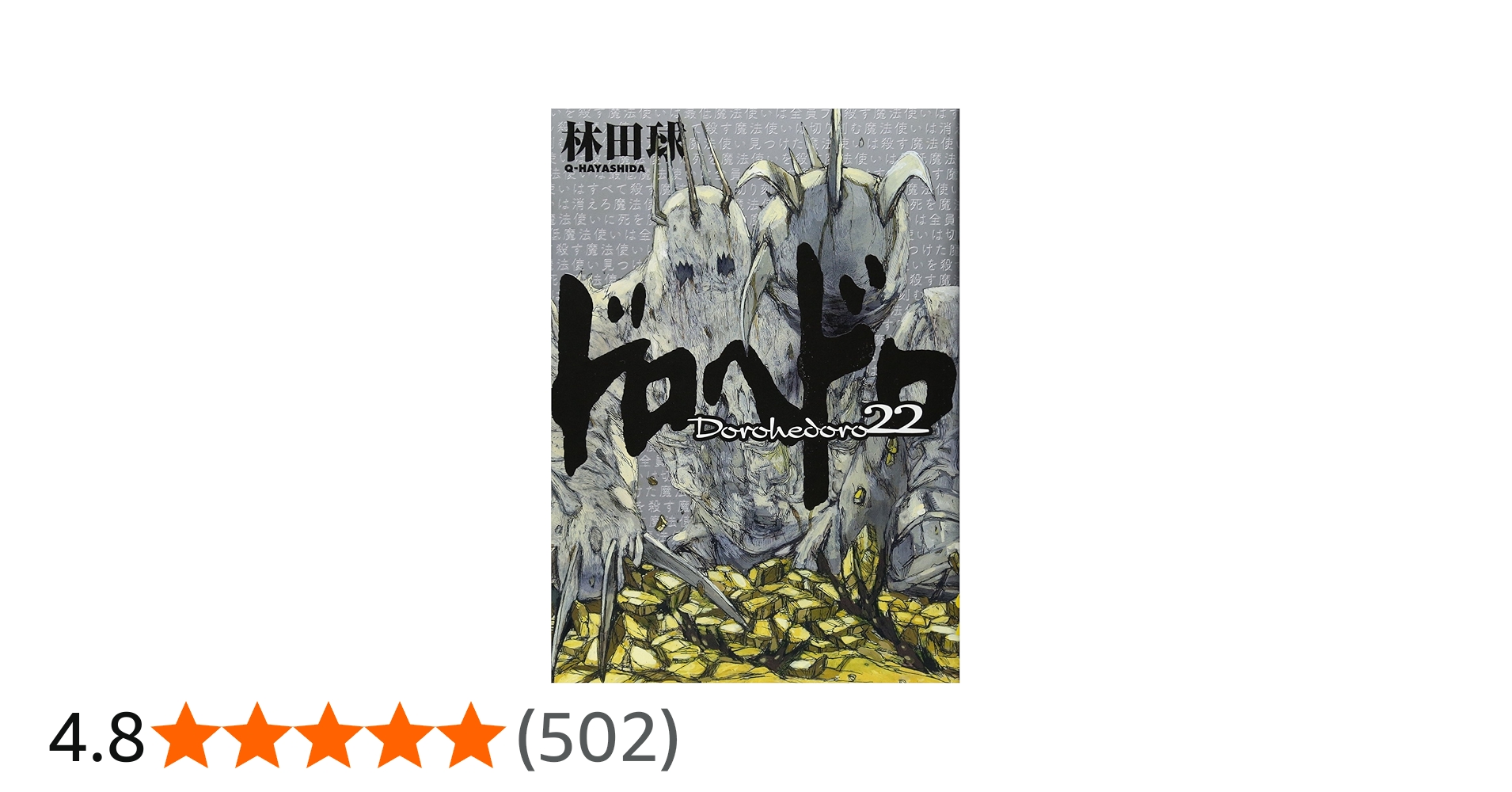 Amazon.co.jp: ドロヘドロ (22) (BIC COMICS IKKI) : 林田 球: 本