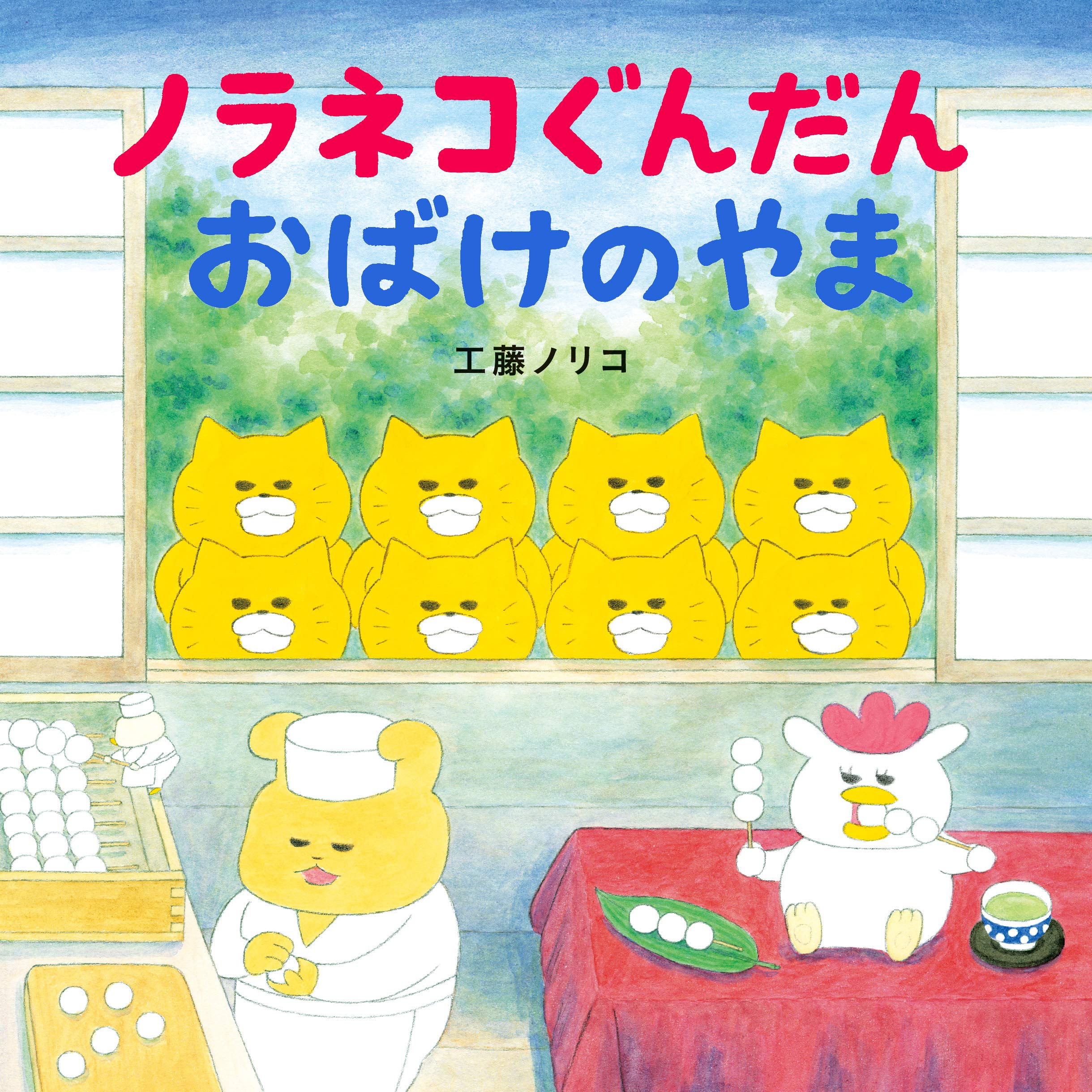 ノラネコぐんだん おばけのやま (コドモエのえほん) | 工藤 ノリコ |本