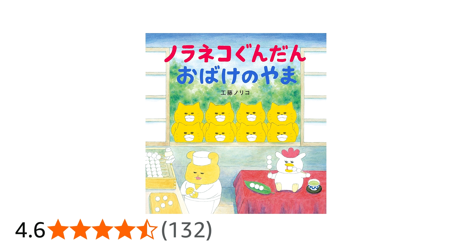 ノラネコぐんだん おばけのやま (コドモエのえほん) | 工藤 ノリコ |本