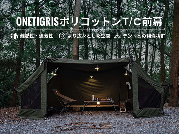 Amazon | OneTigris MICABIN テント前幕 T/C 大型焚き火陣幕 風よけ