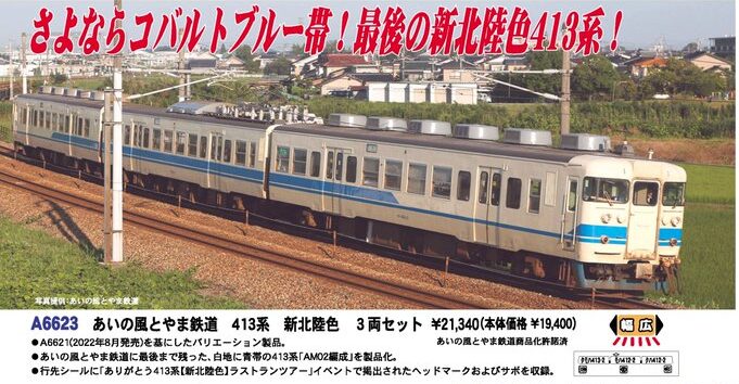 マイクロエース】あいの風とやま鉄道 413系（新北陸色）2023年12月発売