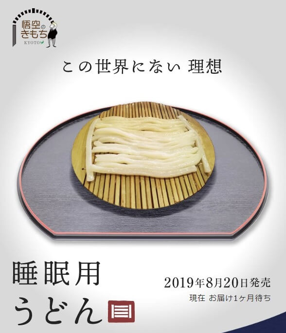 掛け布団「睡眠用うどん」が発売！初回生産分500枚は即完売 担当者