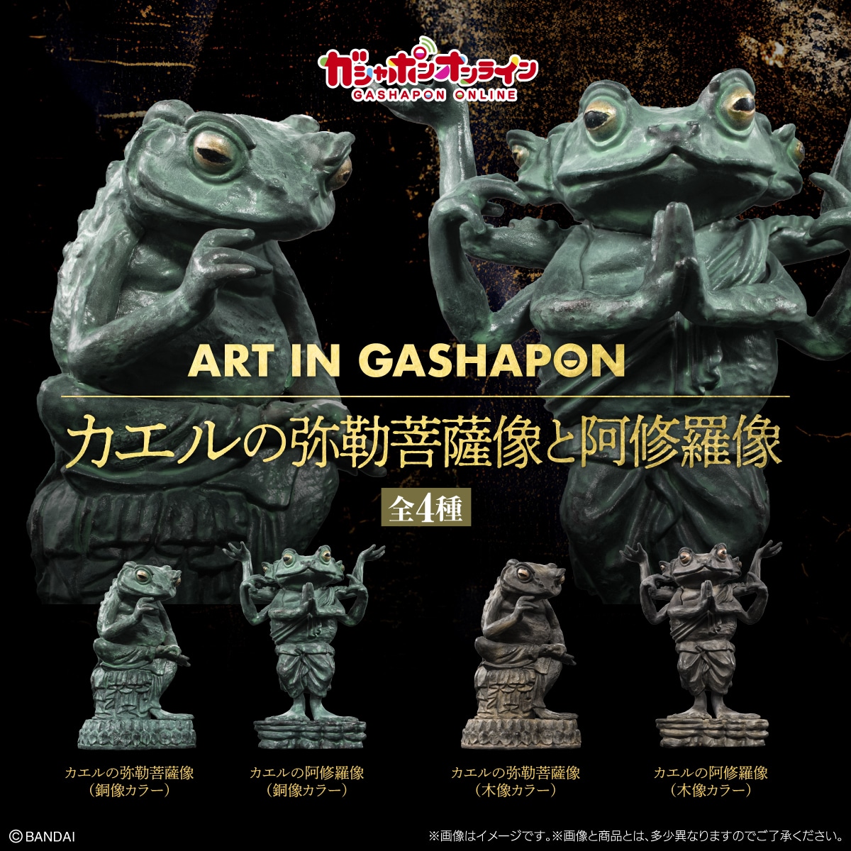 ART IN GASHAPON カエルの弥勒菩薩像と阿修羅像 | ナムコパークス