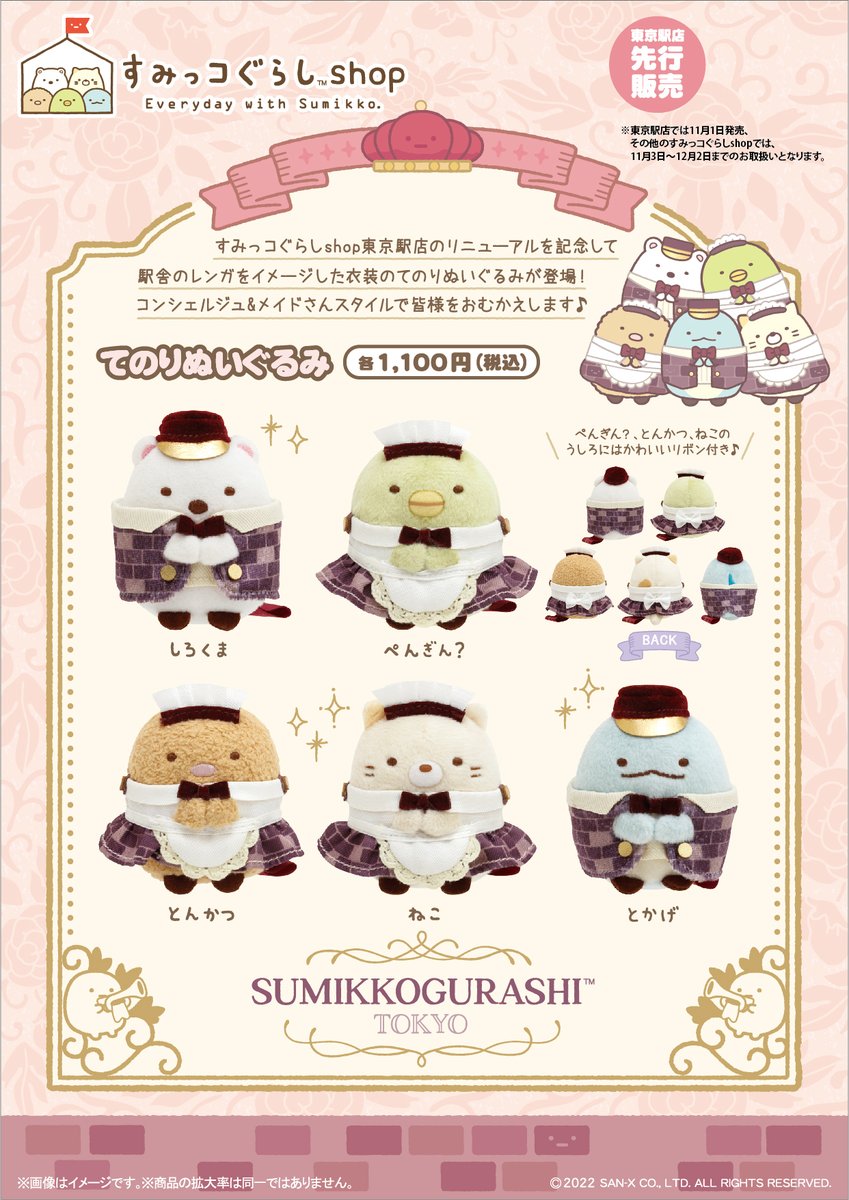 すみっコぐらしshop限定】 🍀東京駅店 11月1日先行販売🍀 東京駅店の