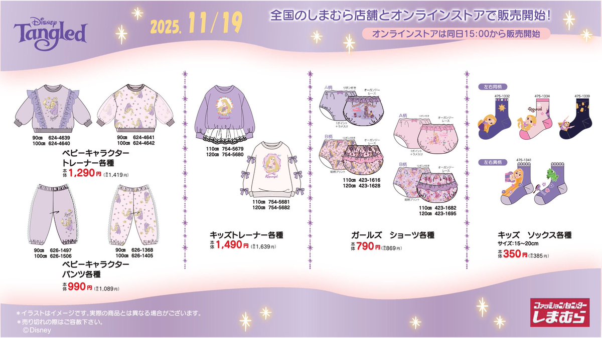 11/19(水)全国のしまむら店舗にディズニープリンセス #ラプンツェル の