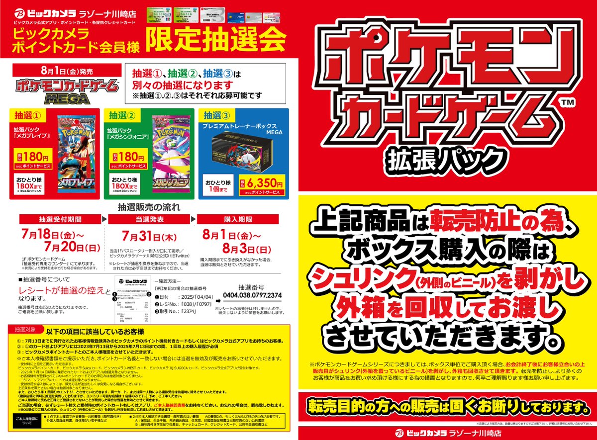 抽選販売のご案内】 8/1(金)発売ポケモンカードは【抽選】販売します