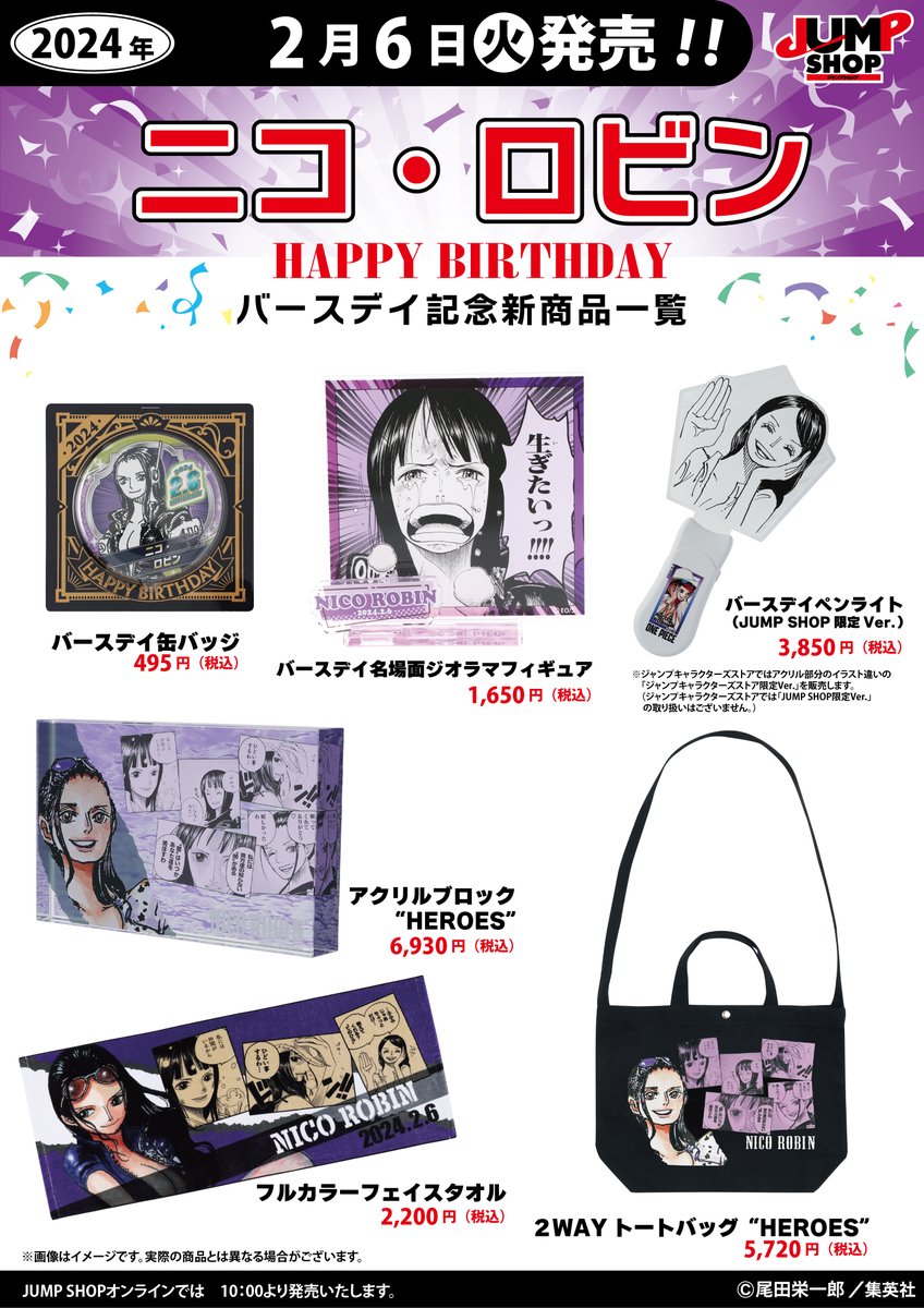 ☆JUMP SHOP原作新商品情報☆ 2/6(火)発売 『ONE PIECE』ニコ・ロビン