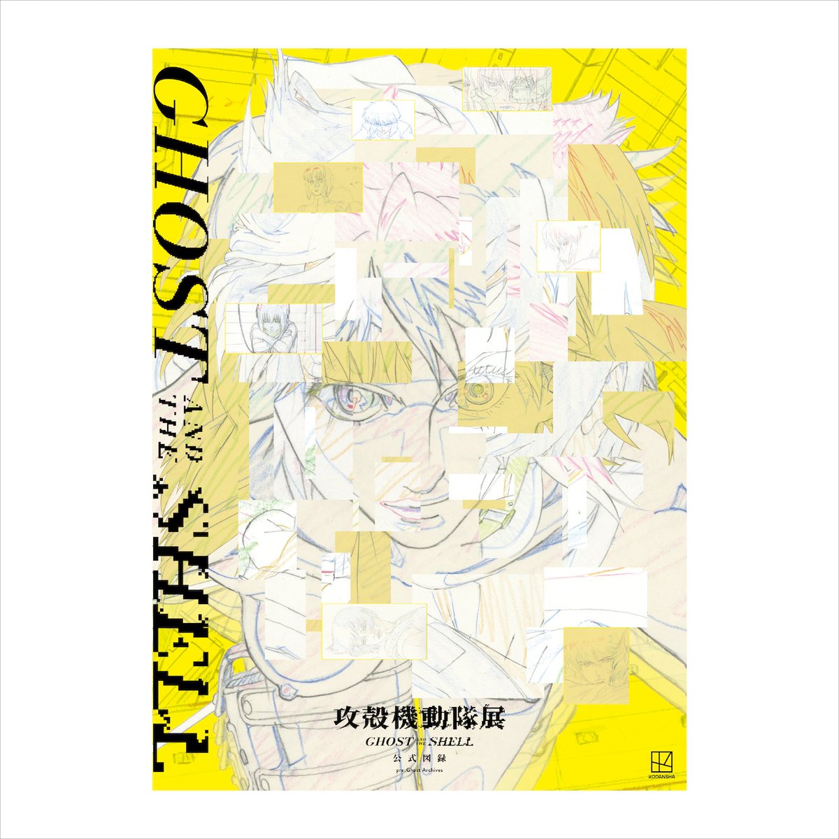 ▽攻殻機動隊展 GHOST AND THE SHELL 公式図録 pre：Ghost Archives