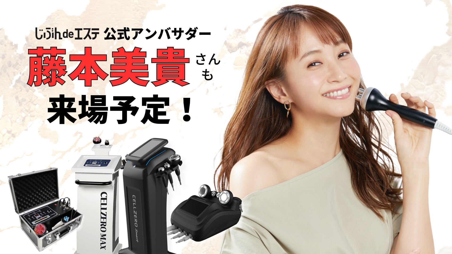 タレント藤本美貴さんも来場！200万人以上が利用した業務用エステ