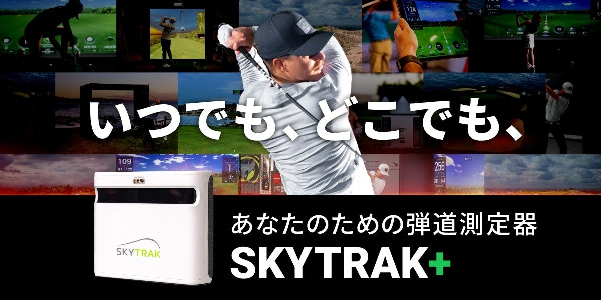 自宅史上最強”のゴルフ環境を構築できる！シリーズ累計9万台「SKYTRAK+