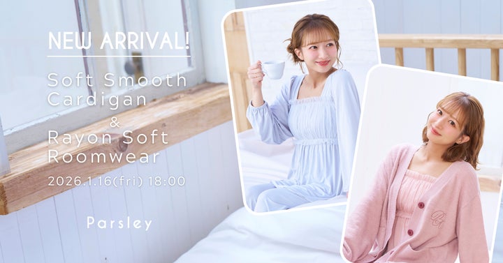 辻希美プロデュース「Parsley」から、なめらかで肌あたりやさしい新作