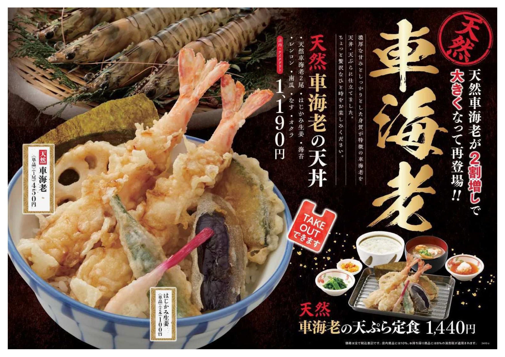 天丼・天ぷら本舗 さん天】10/31～「天然車海老フェア」「牡蠣づくし