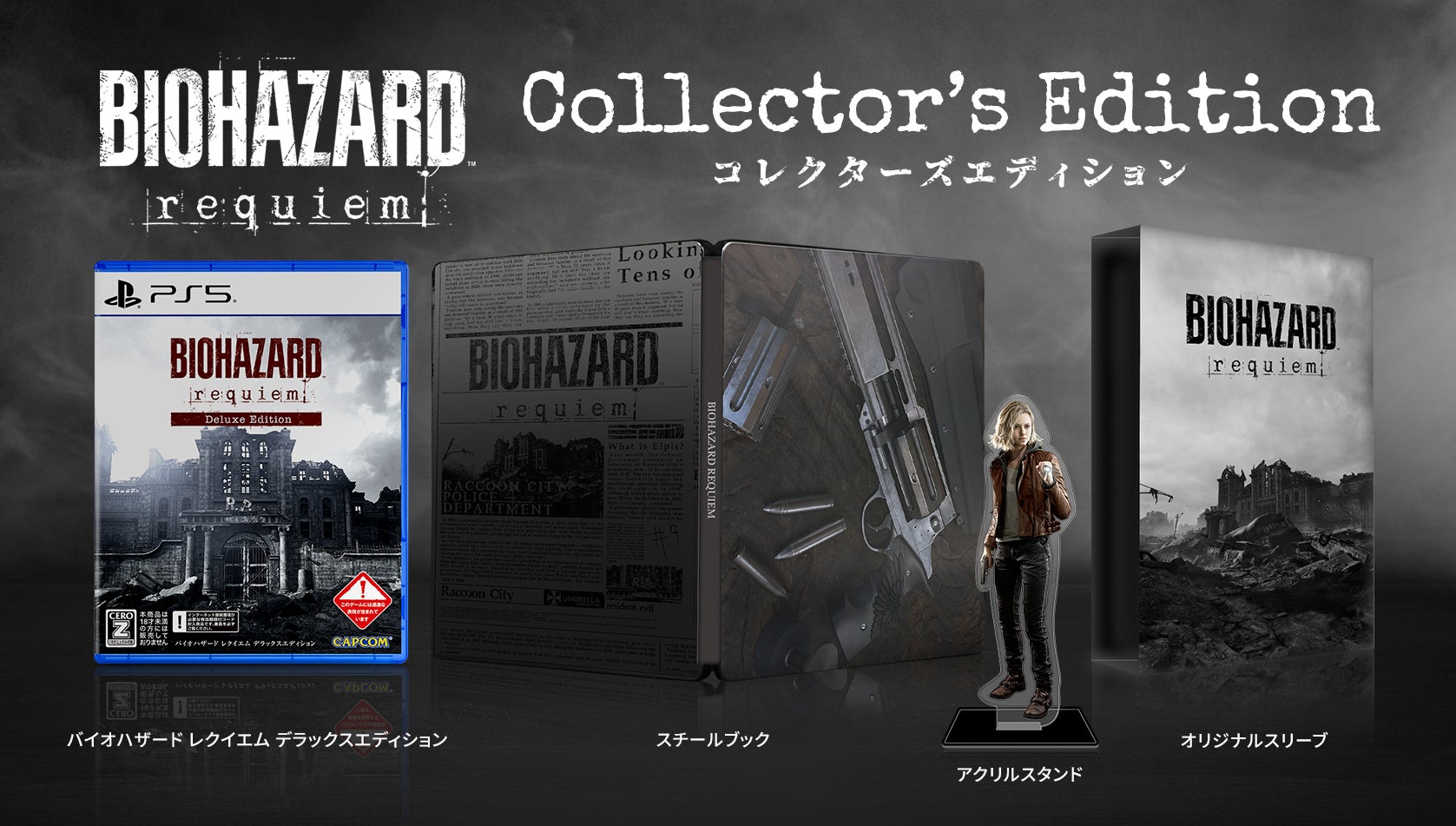 バイオハザード レクイエム』が本日より予約受付スタート！ 2026年2月